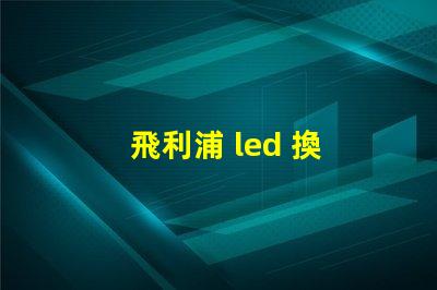 飛利浦 led 換 燈珠